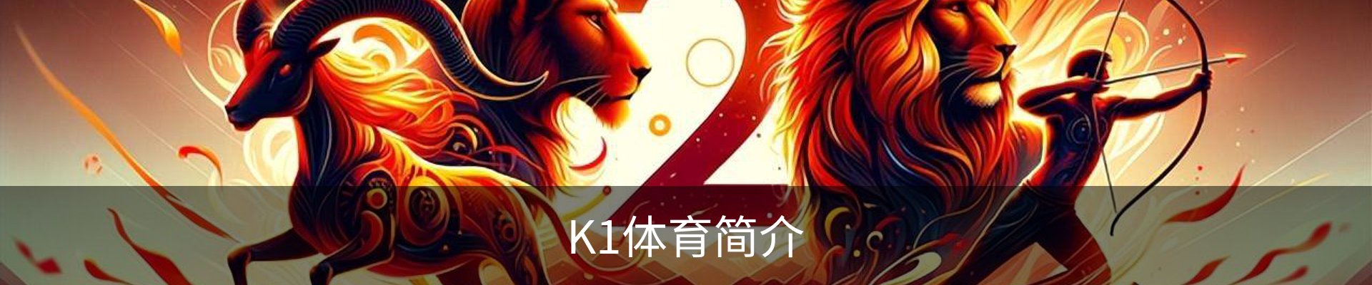 K1体育简介